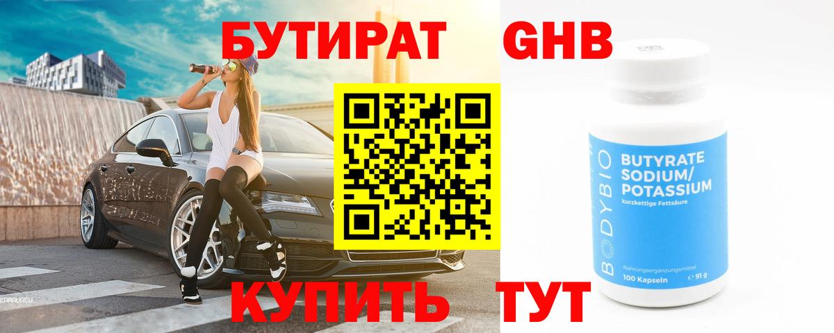 Бутират 99% Белебей
