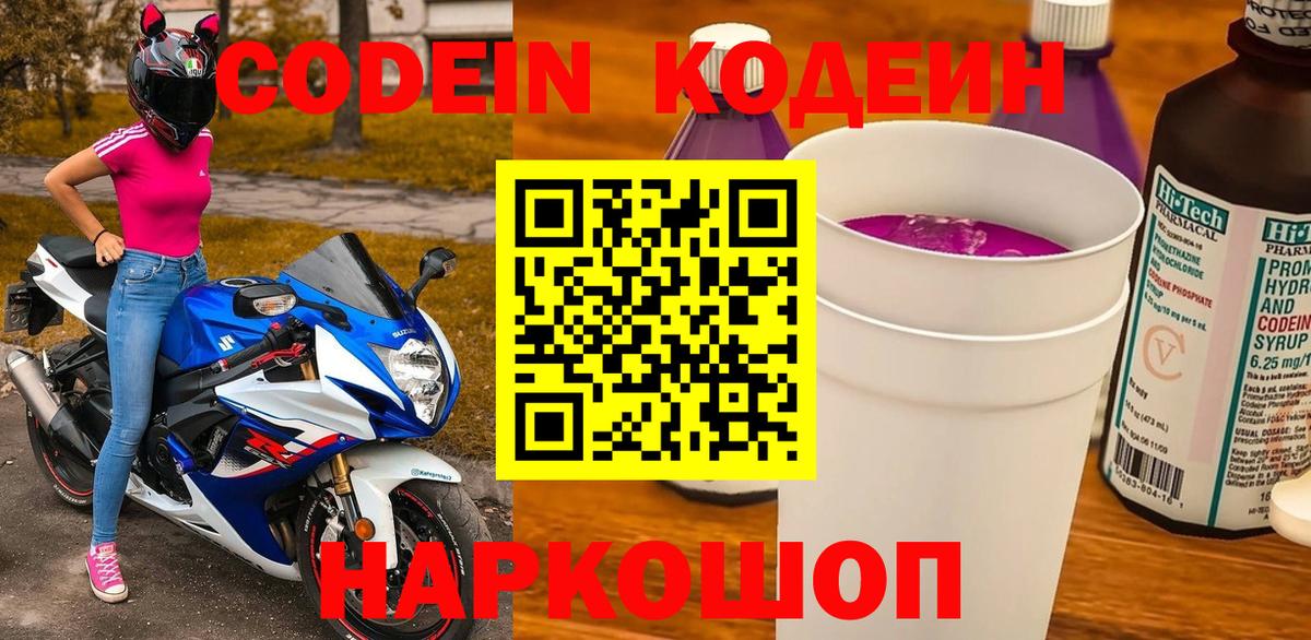 Белебей  Кодеин Purple Drank  Вход с VPN  Кодеин напиток Lean (лин) 